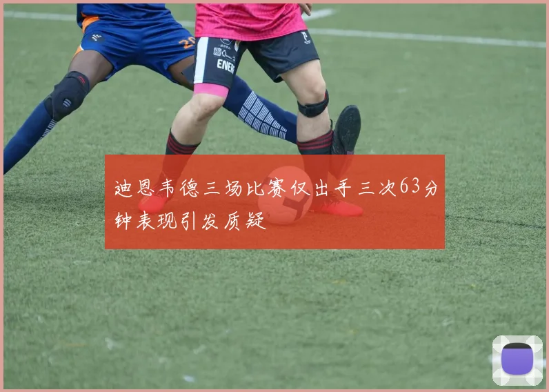 迪恩韦德三场比赛仅出手三次63分钟表现引发质疑