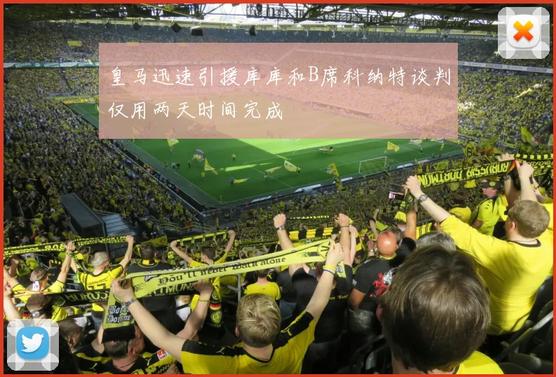 皇马迅速引援库库和B席科纳特谈判仅用两天时间完成