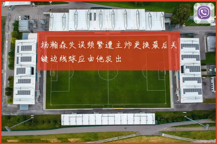 杨瀚森失误频繁遭主帅更换最后关键边线球应由他发出